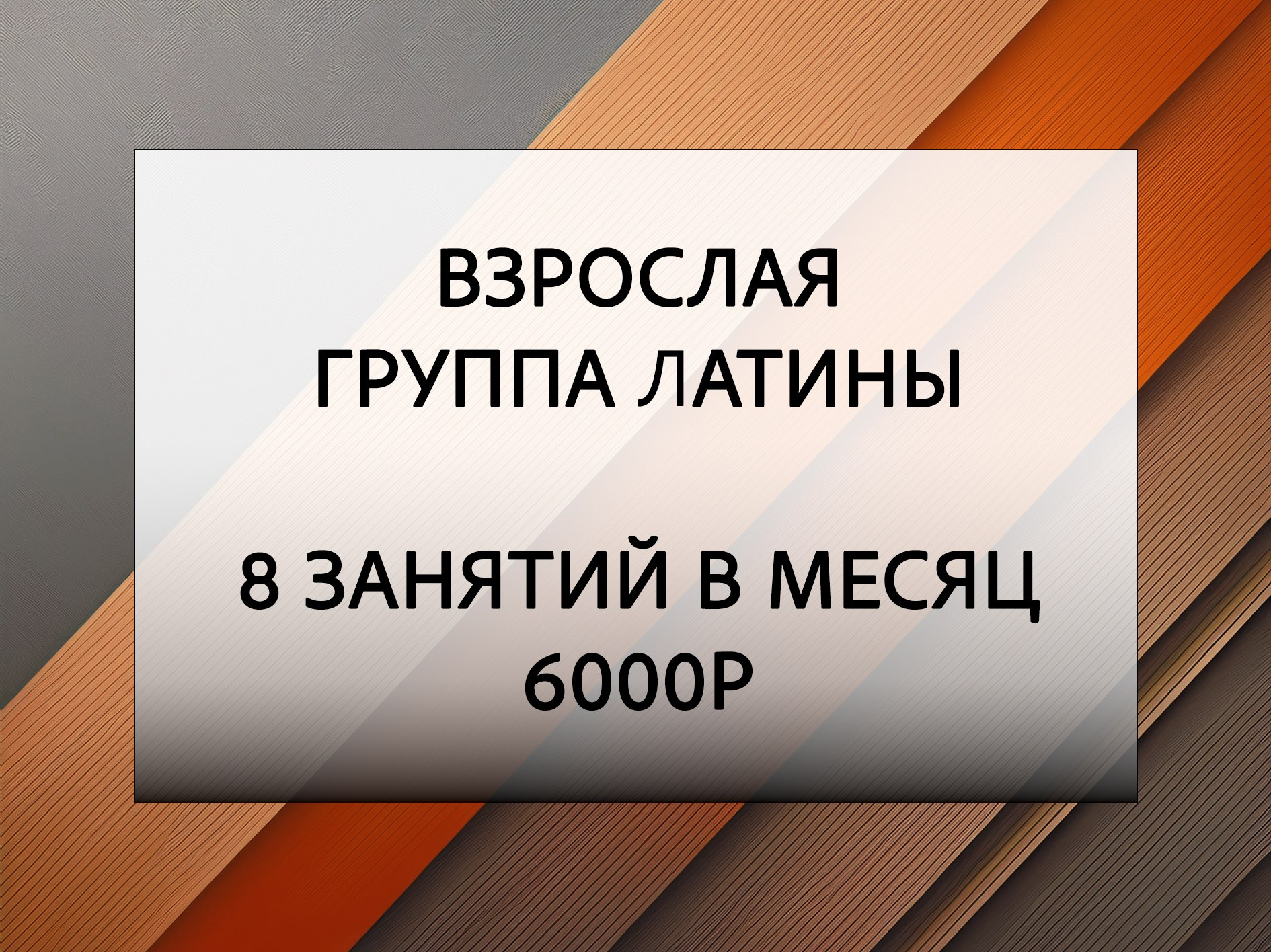Абонементы. КонТакт — спортивные бальные танцы в Москве