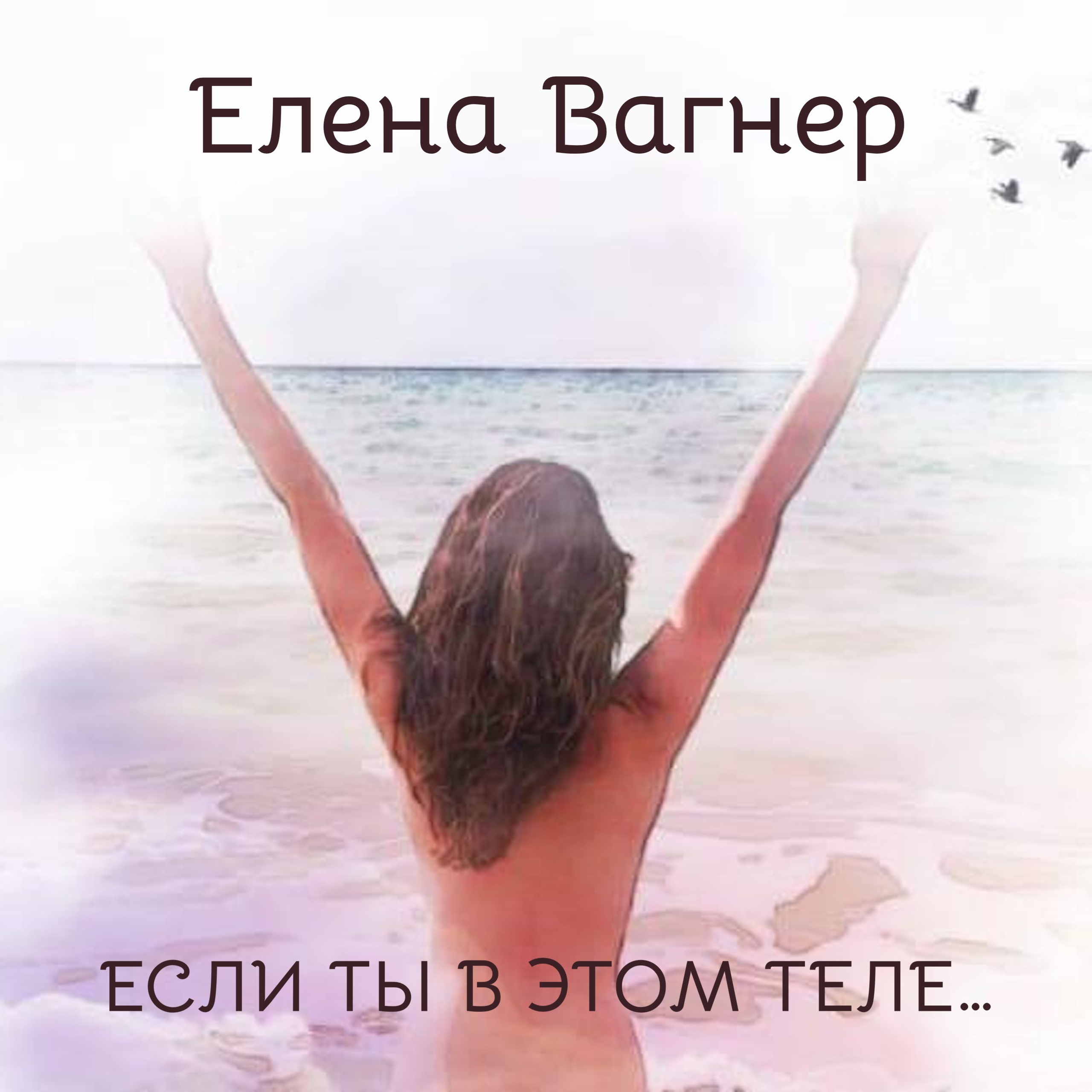 АУДИО И ПЕСНИ. Елена Вагнер — поэзия и стихотерапия