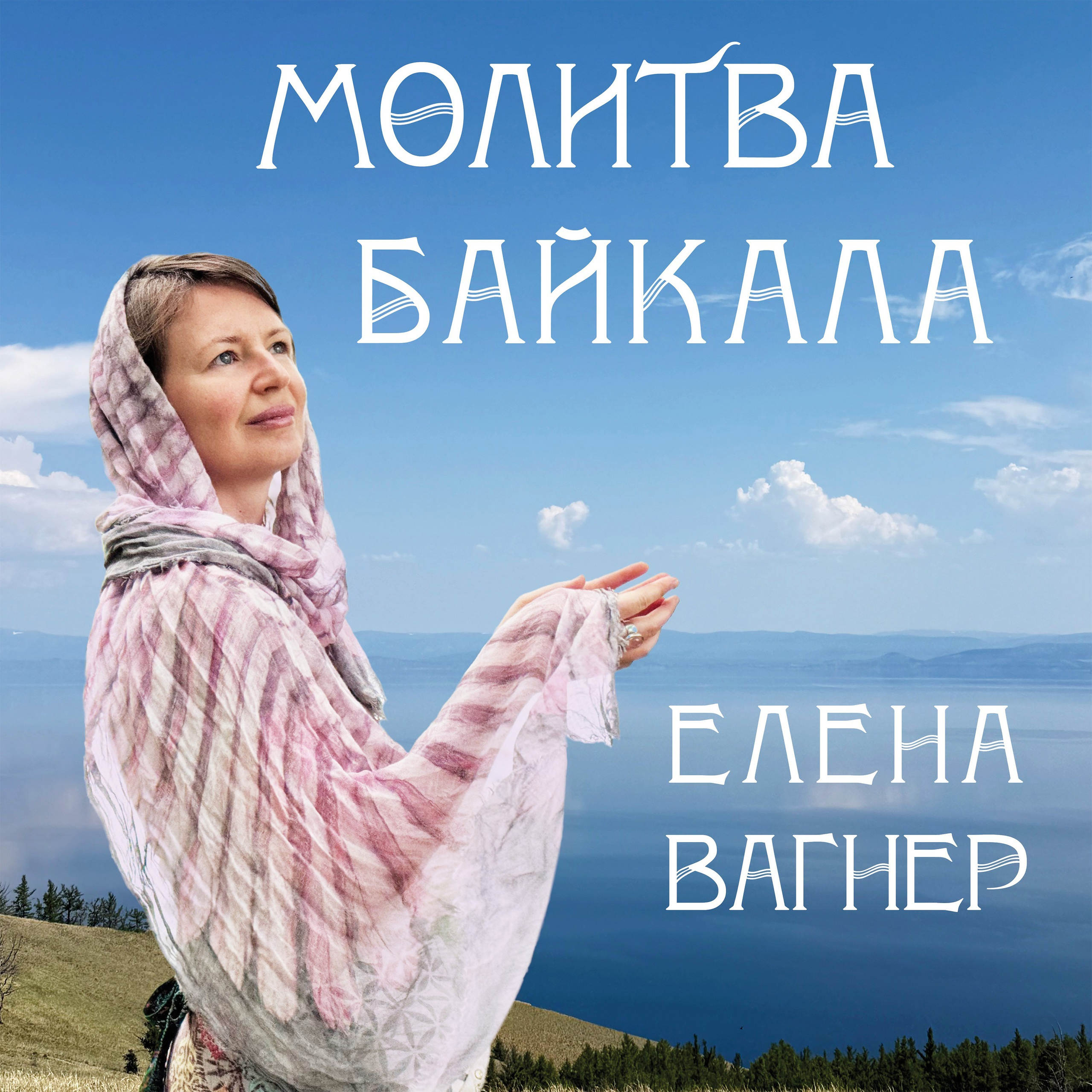 АУДИО И ПЕСНИ. Елена Вагнер — поэзия и стихотерапия