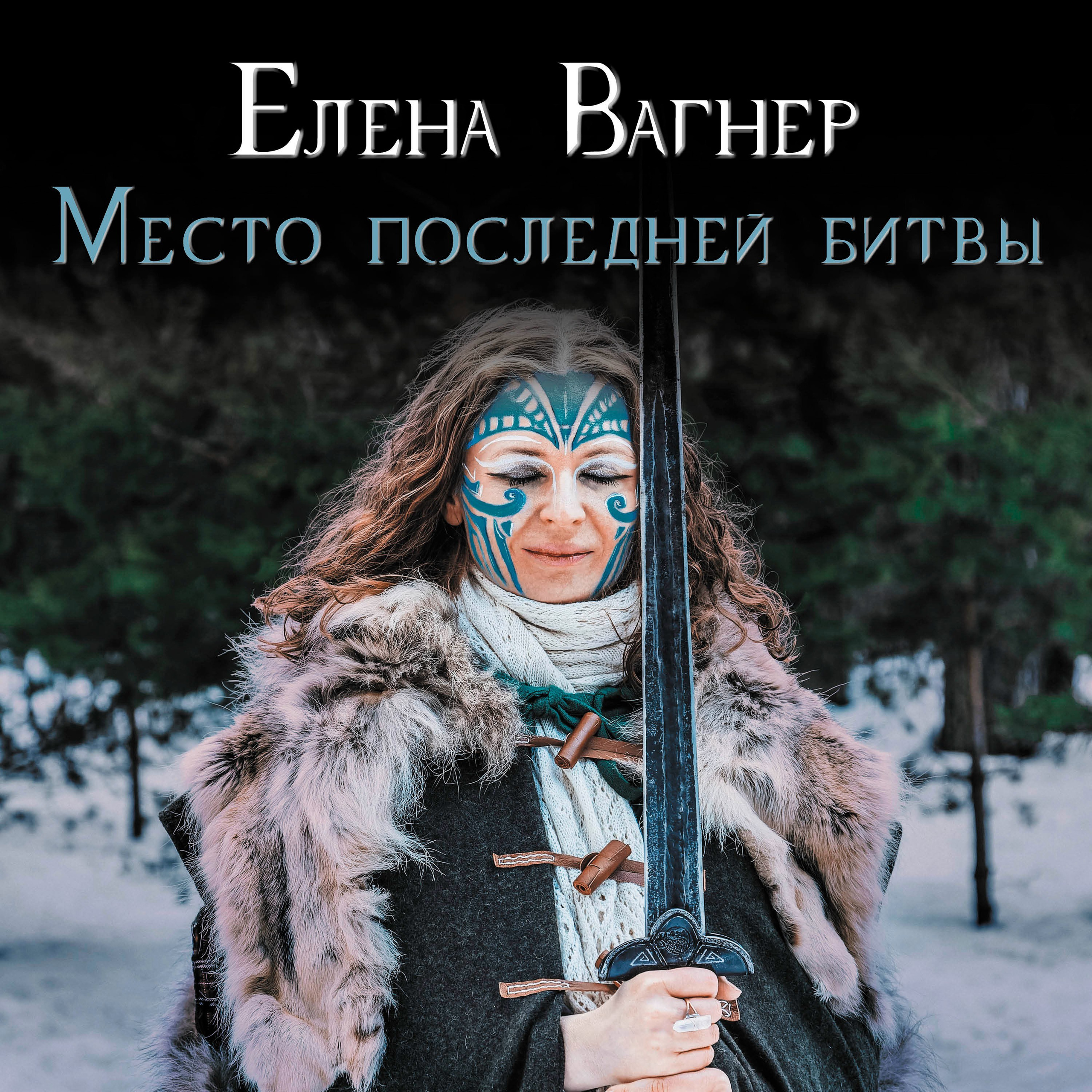 АУДИО И ПЕСНИ. Елена Вагнер — поэзия и стихотерапия