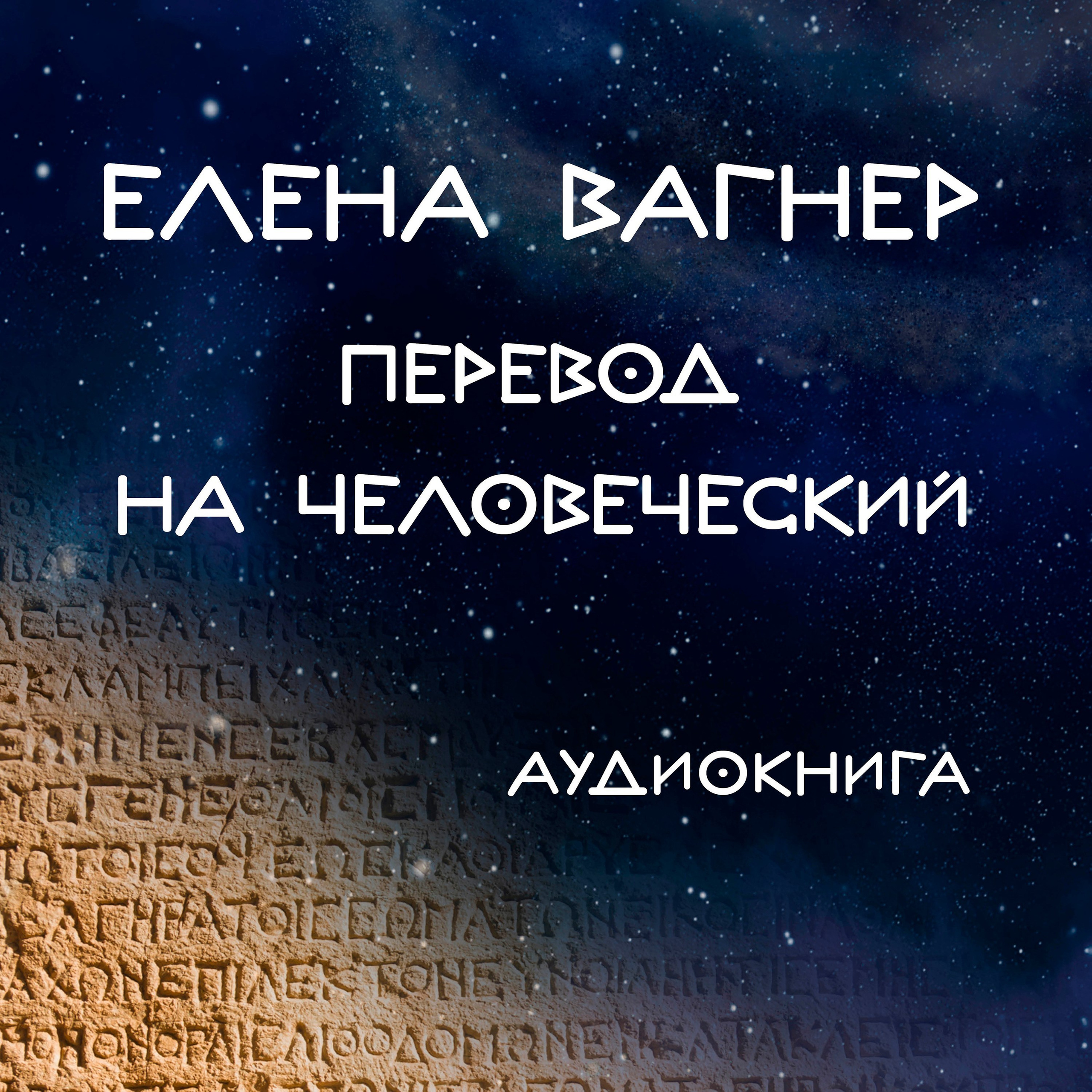 АУДИО И ПЕСНИ. Елена Вагнер — поэзия и стихотерапия