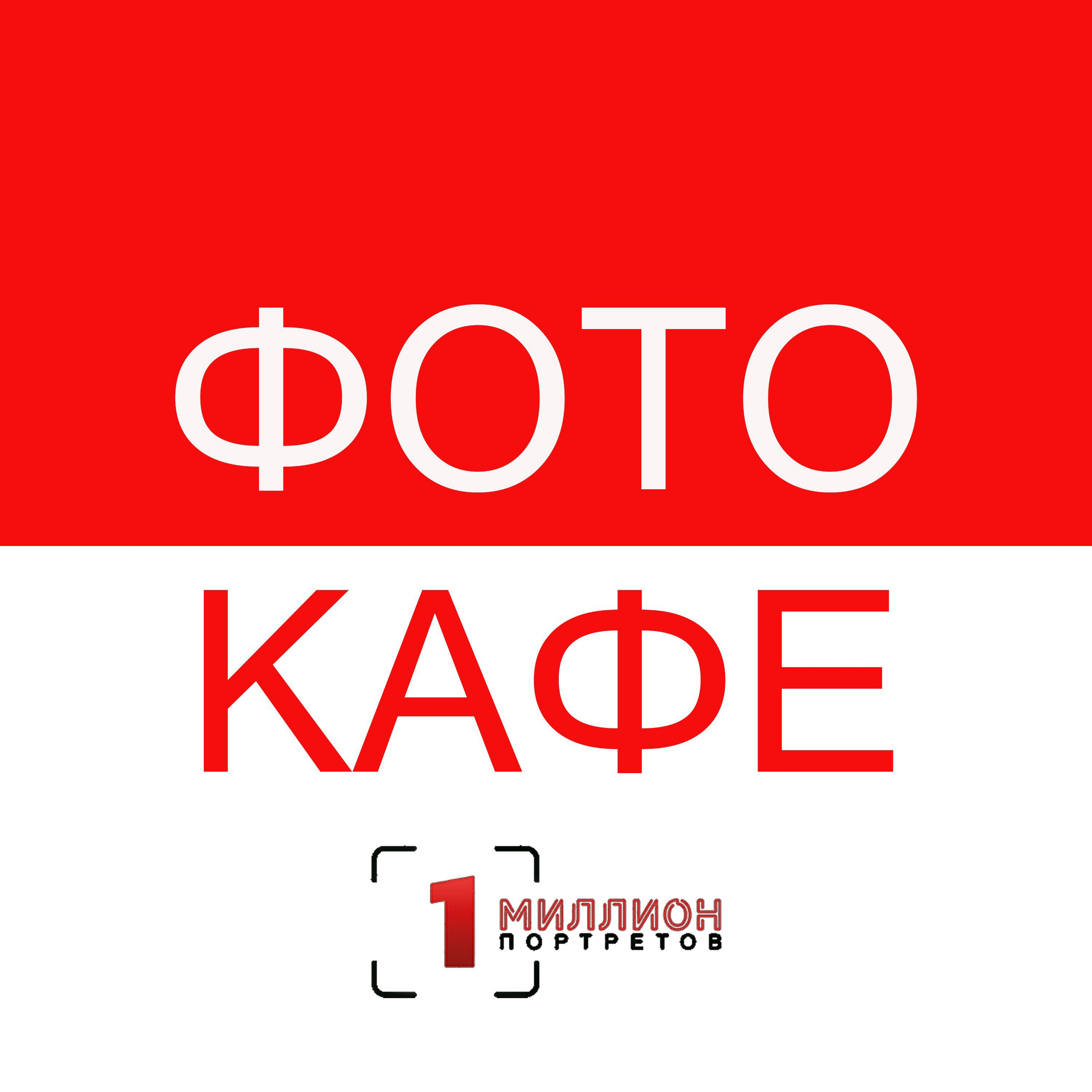 Фотостудия «Миллион Портретов» — фотоуслуги в Калуге и Москве