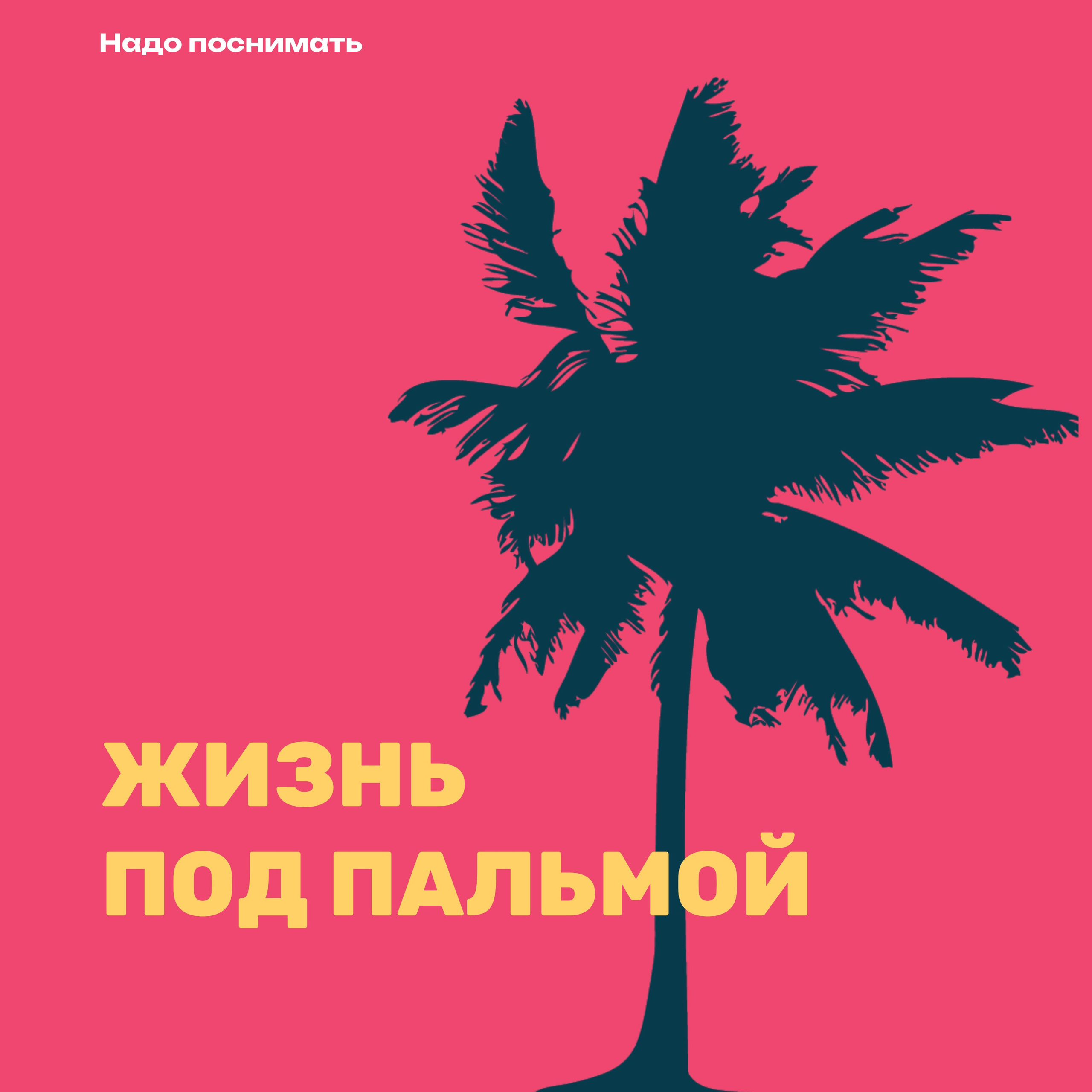 Жизнь под пальмой • Подкаст