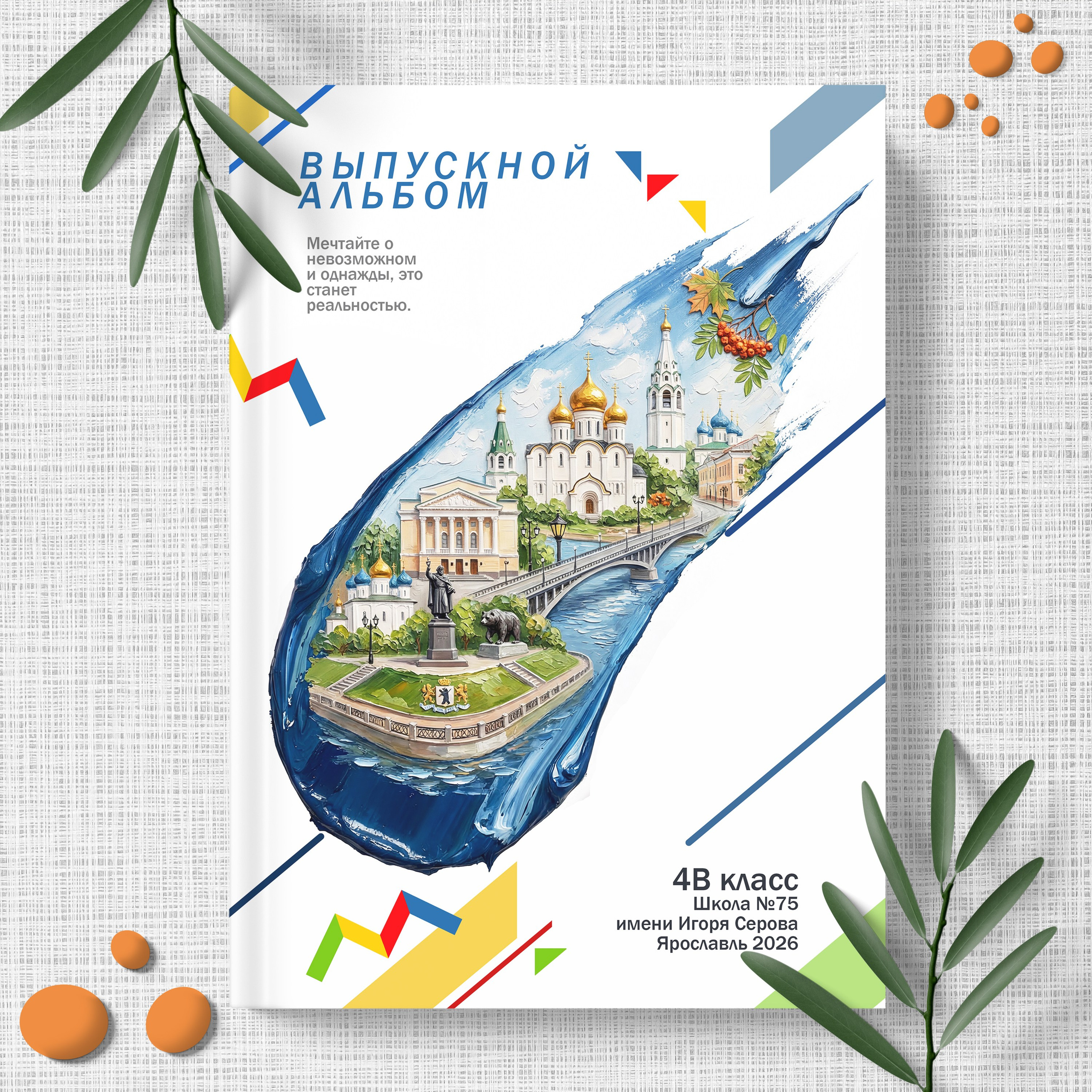 Начальная школа. Выпускные альбомы в Ярославле и Ярославской области Ярко Фото