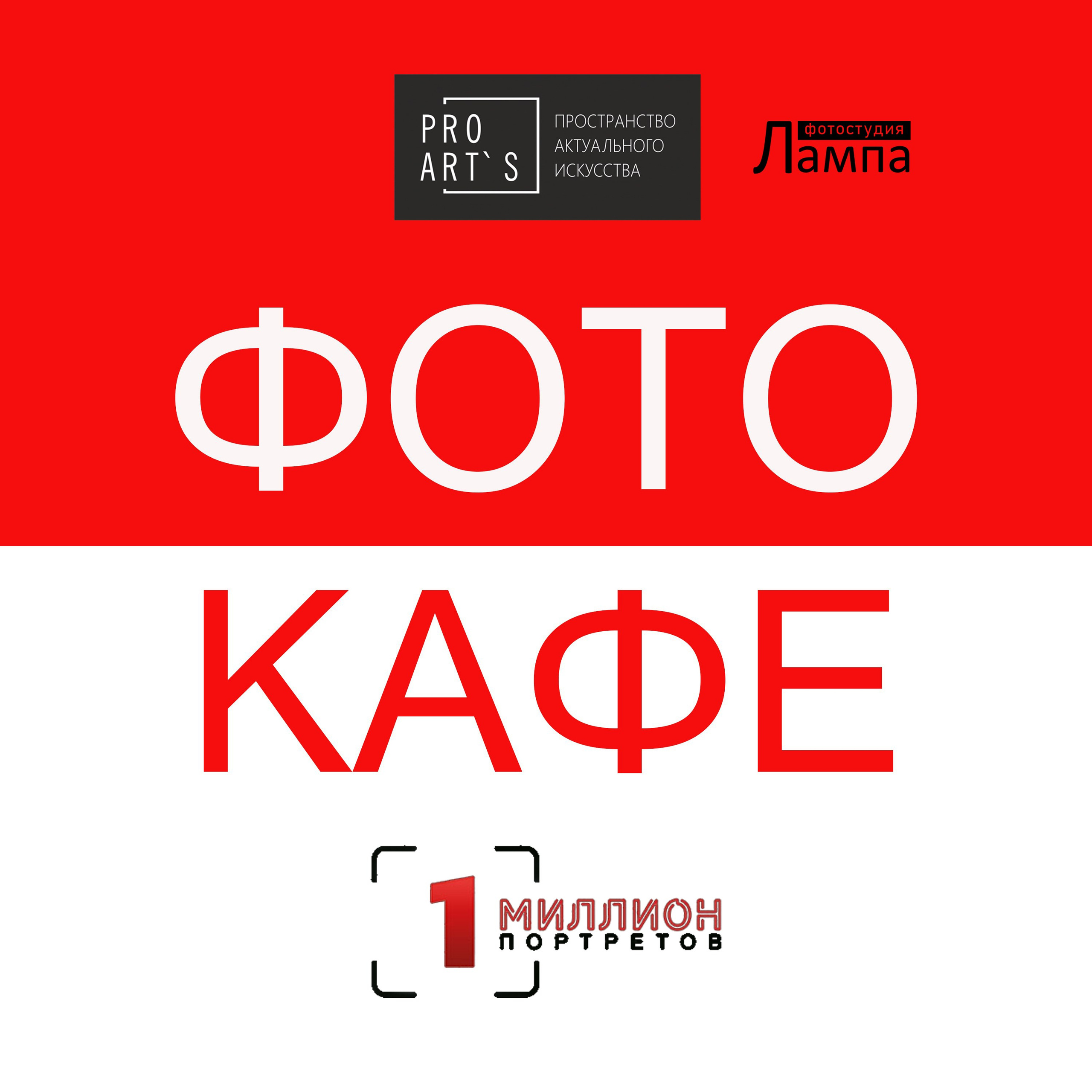 ФОТО КАФЕ В КАЛУГЕ. ФОТОШКОЛА МИЛЛИОН ПОРТРЕТОВ