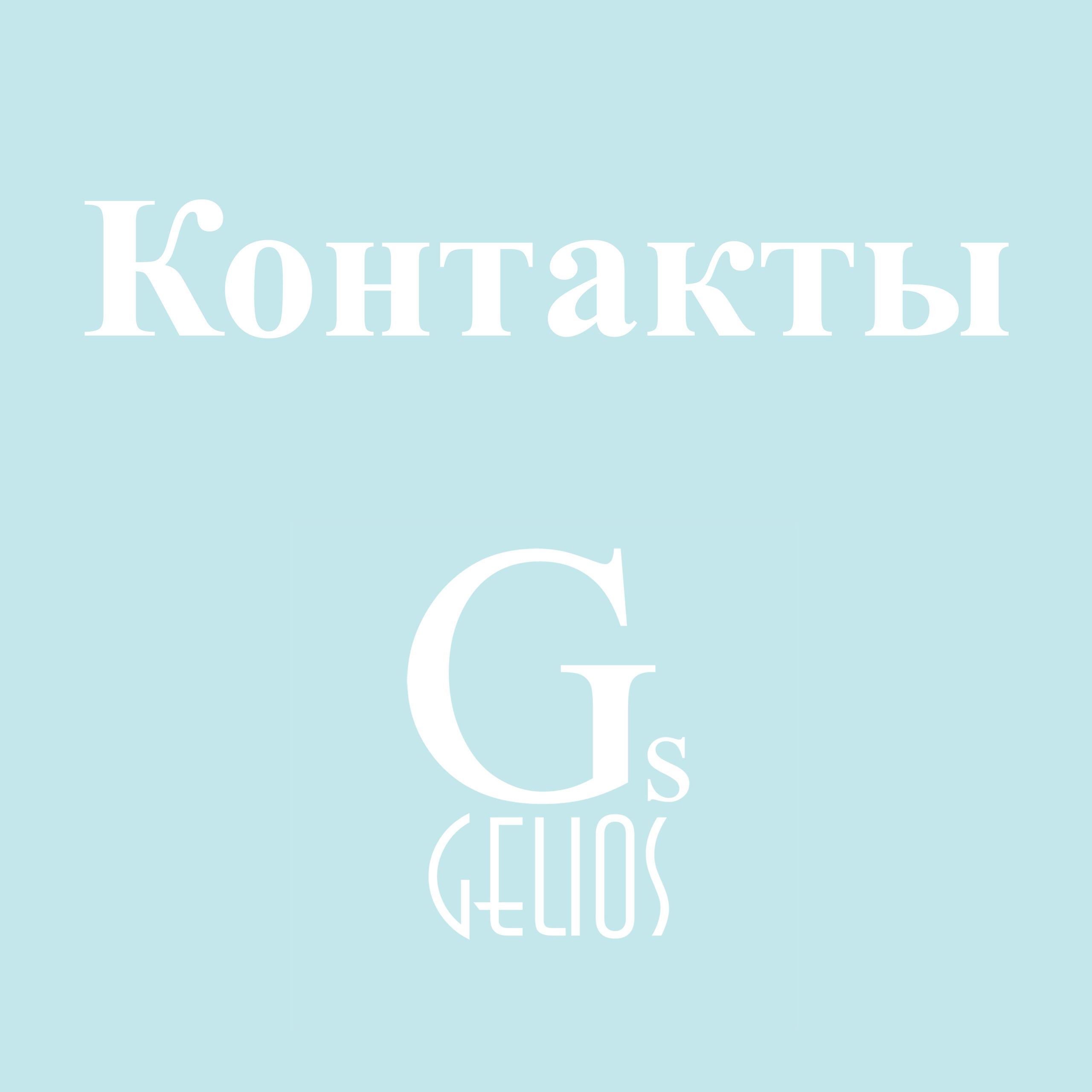 Контакты. Фотостудия «Gelios». Фотосессии в Калининграде