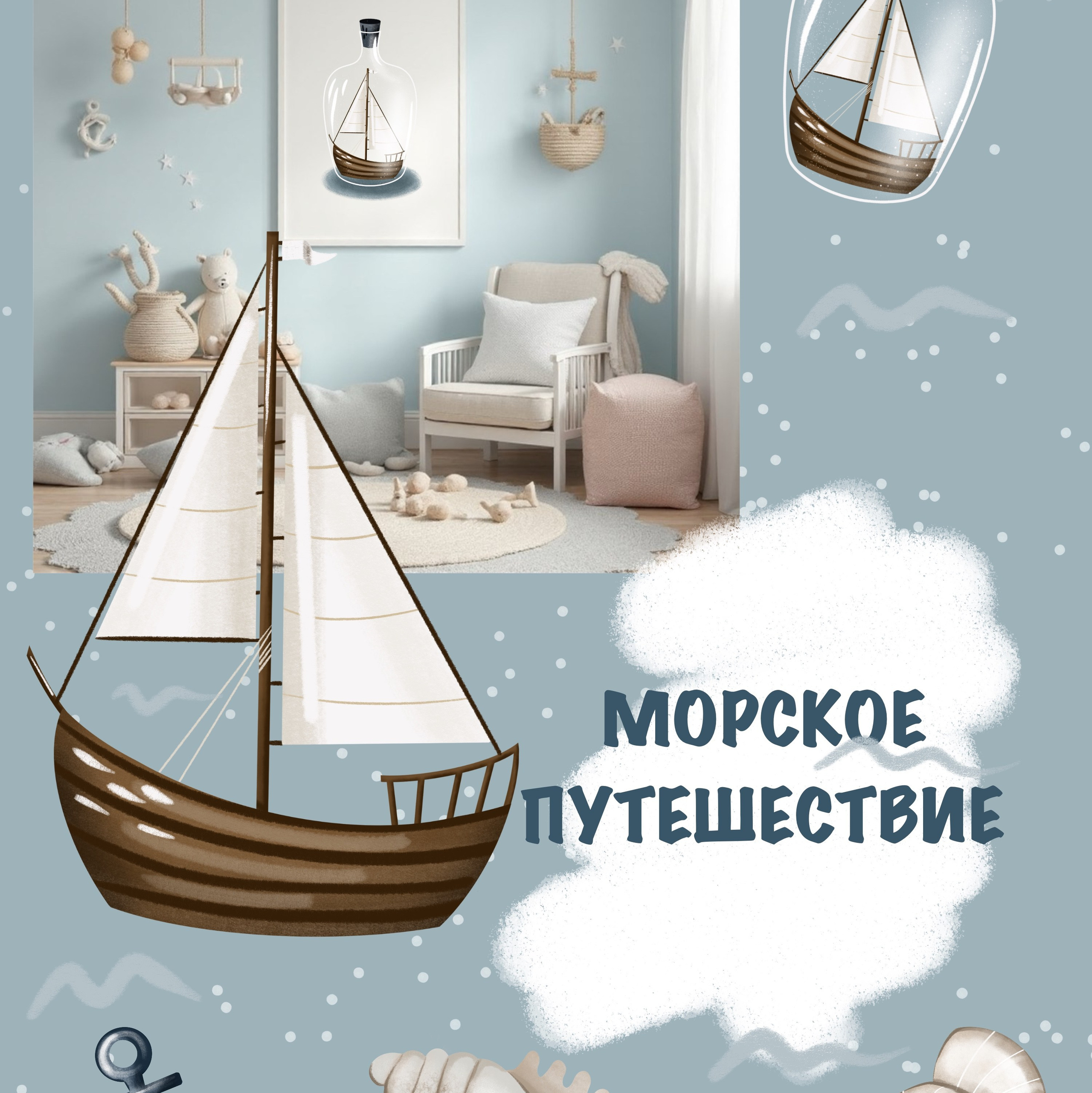 Бесплатная морская графическая коррекция «Морское путешествие». Художник-иллюстратор Евгения Бекренёва