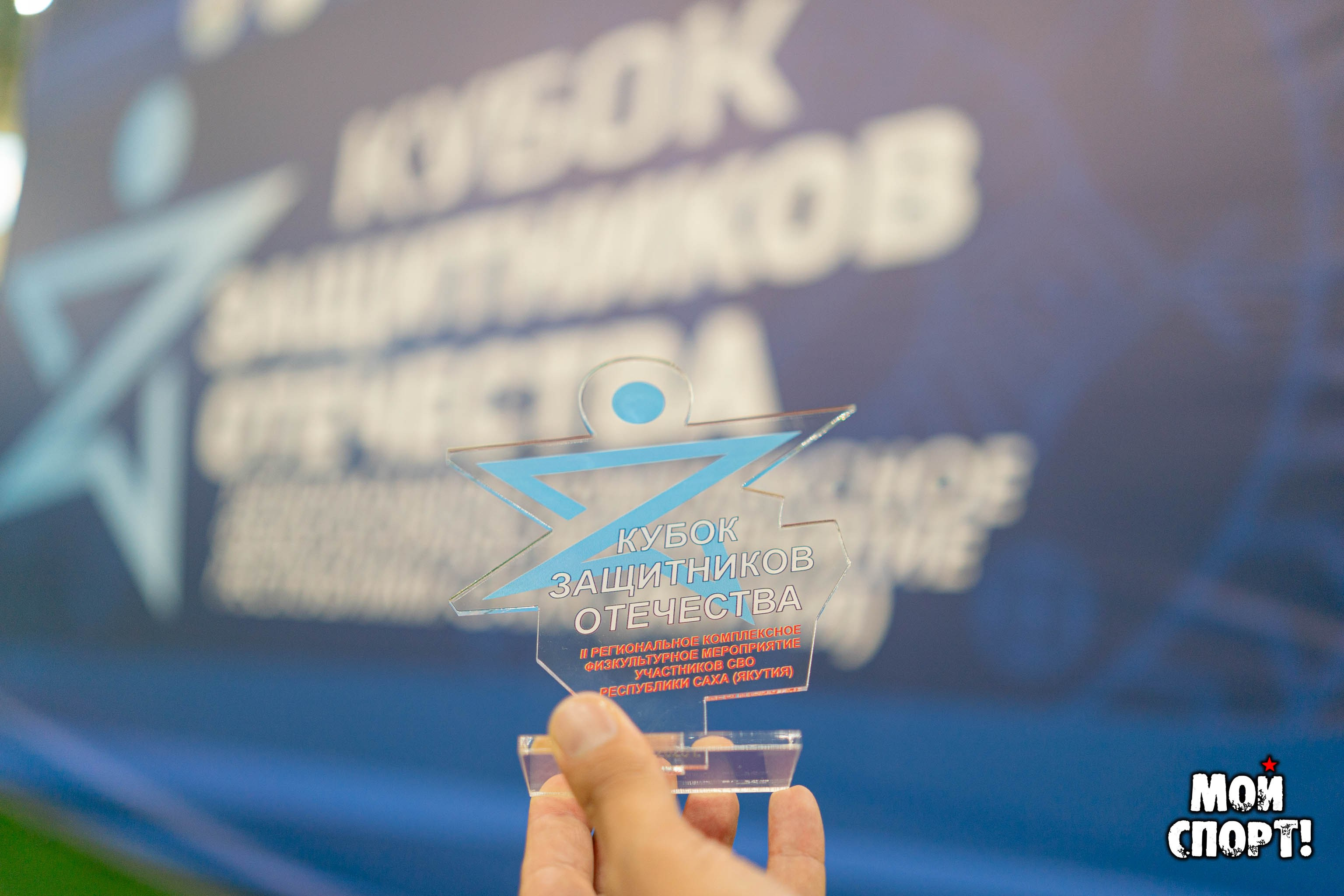 Кубок защитников отечества. Студия «Мой Спорт!» — все о спорте в Якутии