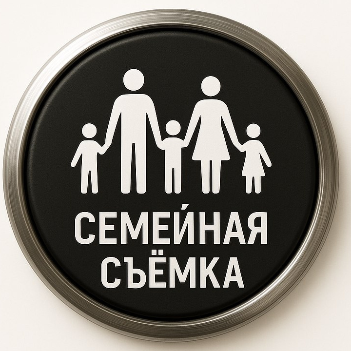 Кнопка семейная фотосессия Одинцово, Москва фотограф Руслан Каримов