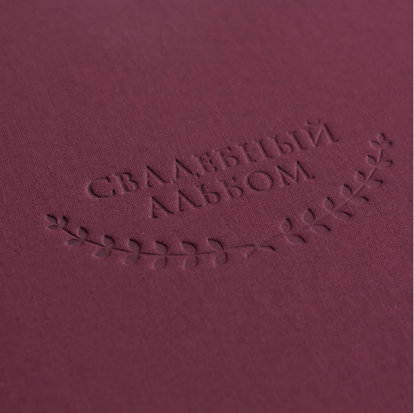 Пг, Тиснение, лён, техн. Фотограф Ольга Молева