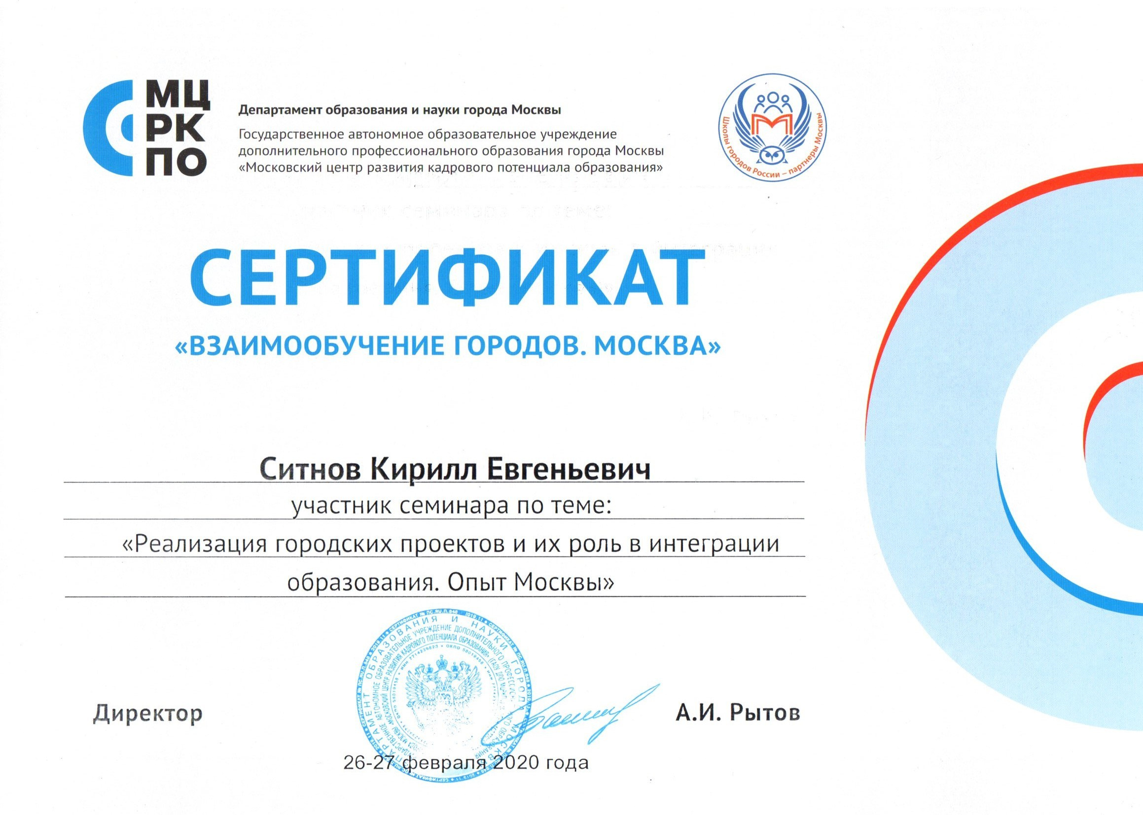 Сертификат департамента Москвы Участник семинара по теме: «Реализация городских проектов и их роль в интеграции образования. Опыт Москвы»