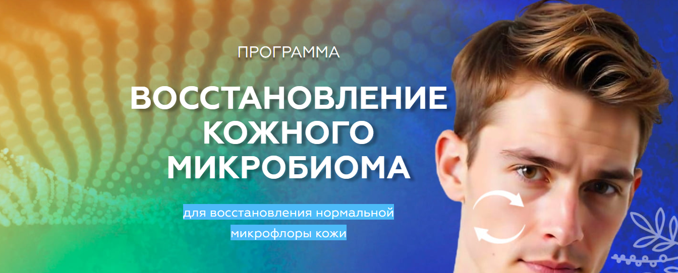 Восстановление кожного микробиома. Медицина с душой