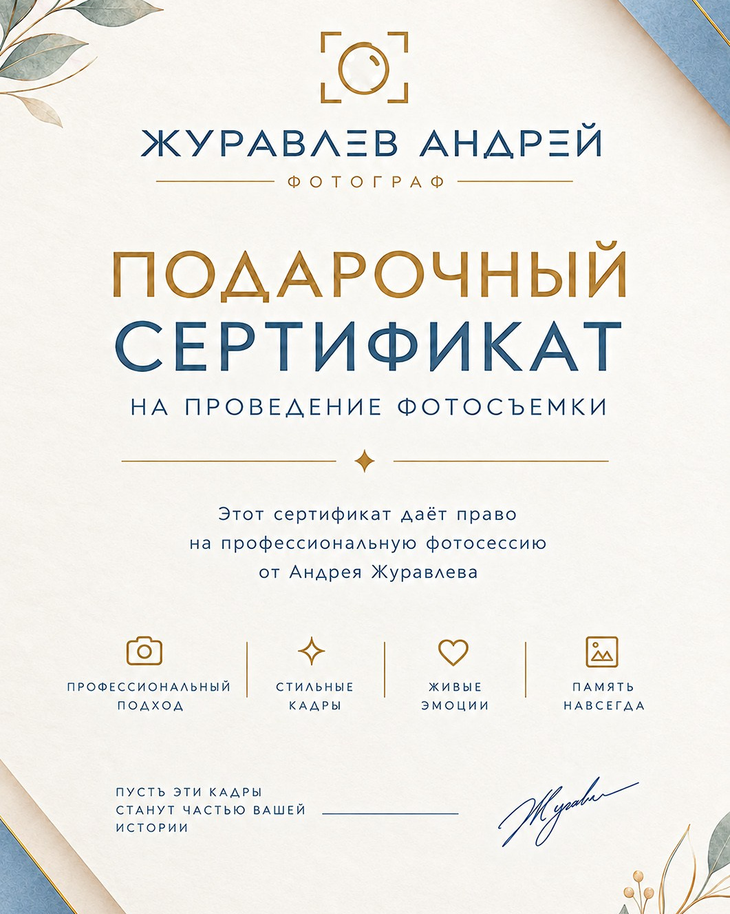 Подарочный сертификат на фотосессию в Москве | Фотограф Журавлев Андрей