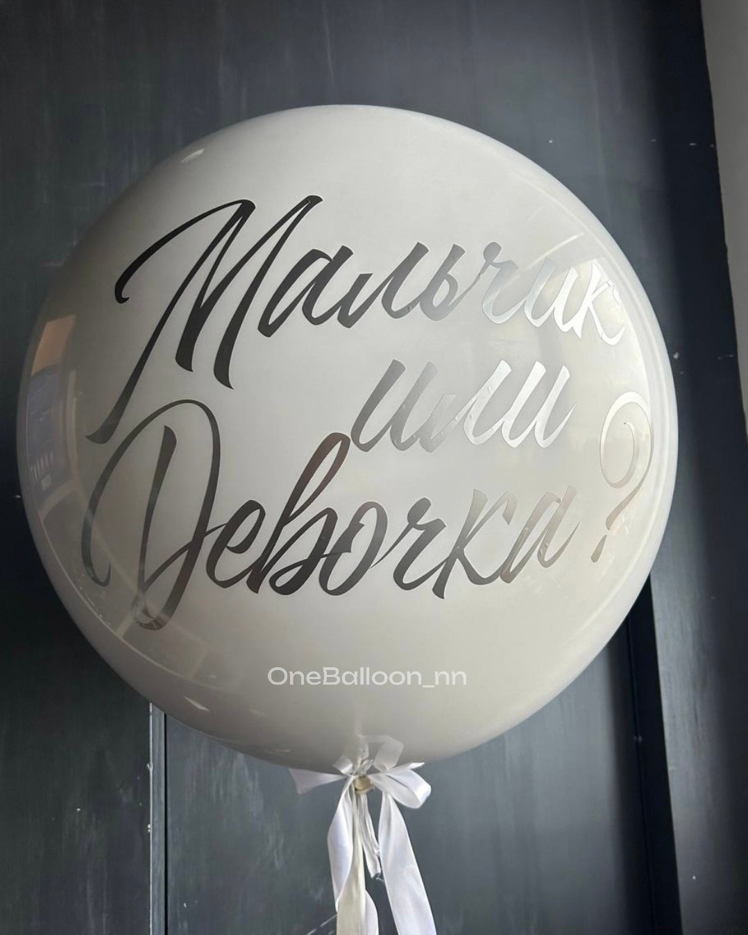 Узнать пол ребенка девочка мальчик. One Balloon Воздушные и гелиевые шары Фотозоны Нижний Новгород