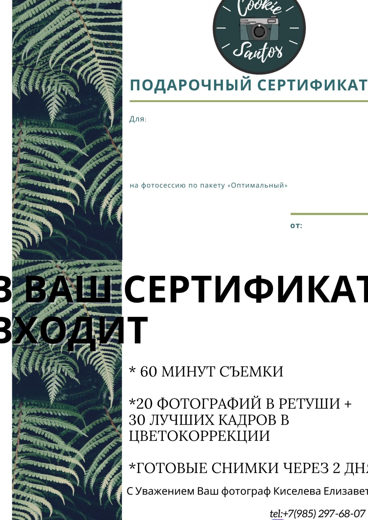 Подарочные сертификаты. Фотограф Москва. Киселева Елизавета