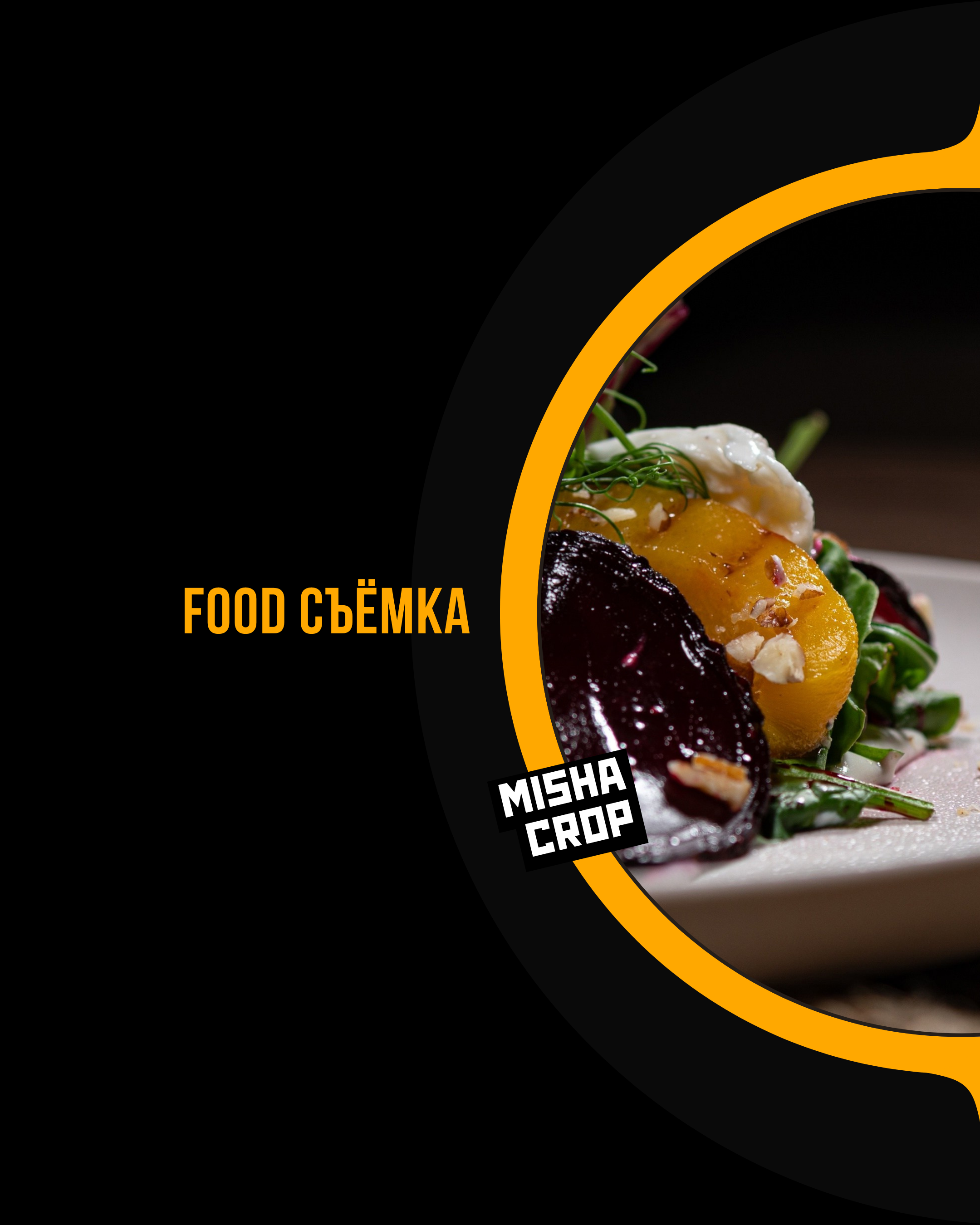 Food фотограф в Домодедово, Видном и Москве.