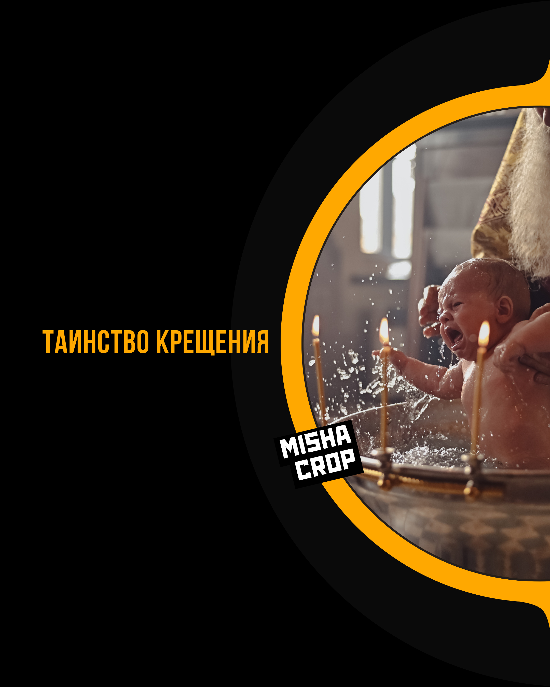 Фотограф на крещение Домодедово, таинство крещения