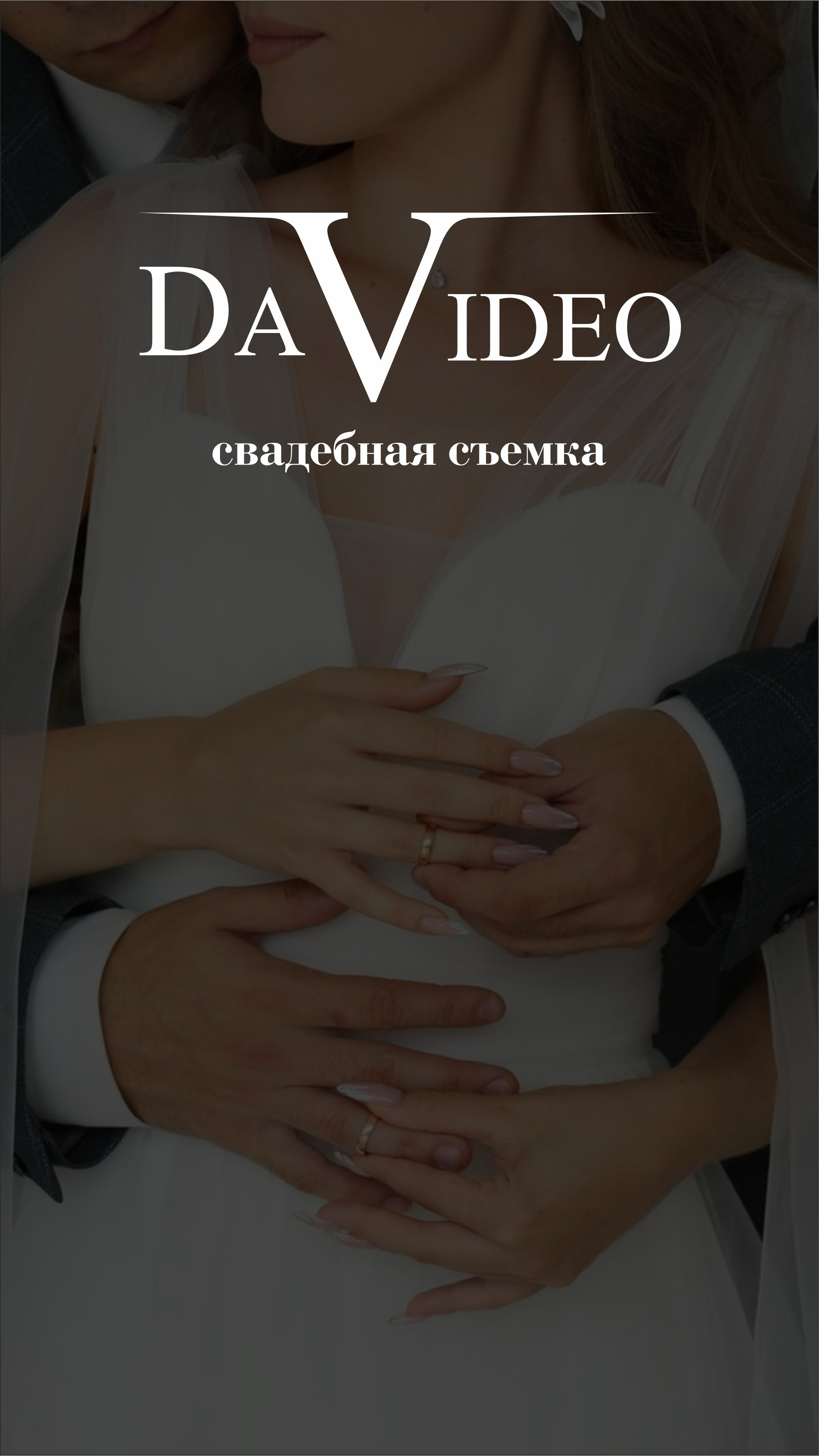 DaVideo. Фото. Видео. Свадьба. Омск