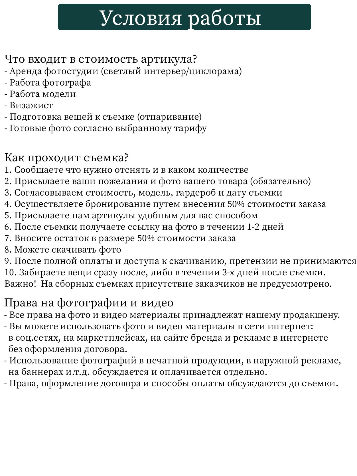 Условия работы. Индивидуальные, предметные и сборные съемки в Санкт-Петербурге Okhman.studio