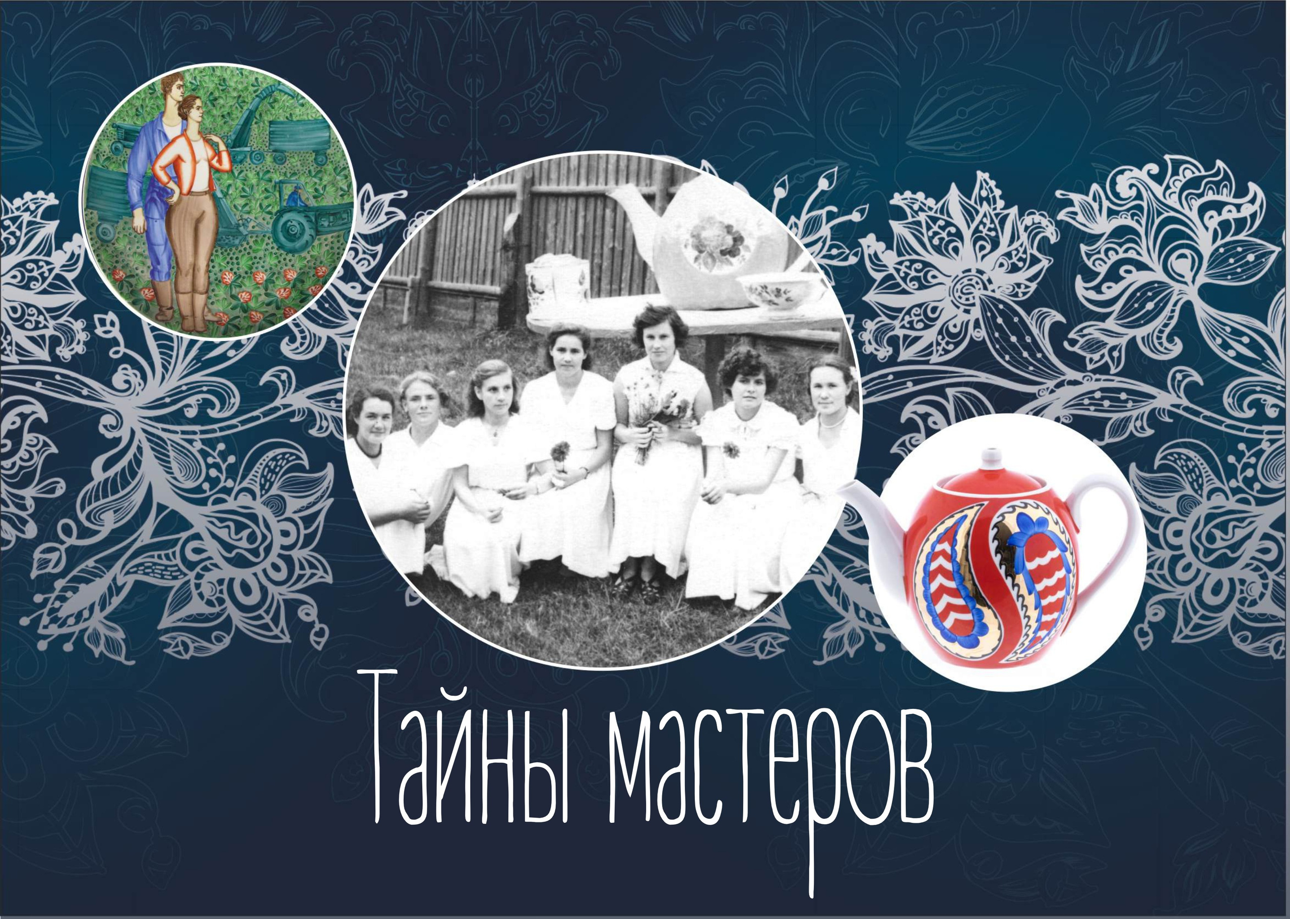 ИСТОРИИ ФАРФОРИСТОВ. ТАЙНЫ МАСТЕРОВ