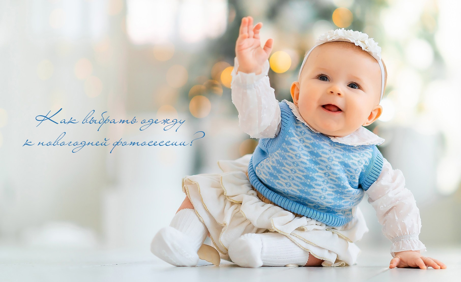 Как выбрать одежду к новогодней фотосессии?. Детский и семейный фотограф в Москве Катерина Орлова