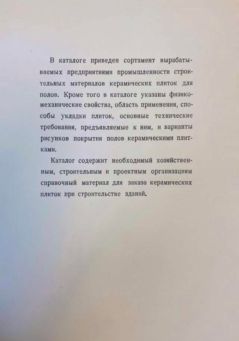 Каталог Главстройкерамика. Метлахская плитка парадных Санкт-Петербурга