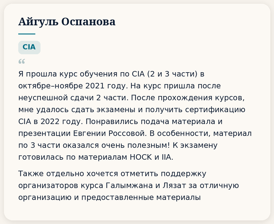 Отзывы. HOCK Kazakhstan — подготовка к международным сертификациям CIA, CMA и DipIFR для аудиторов, бухгалтеров и финансовых специалистов