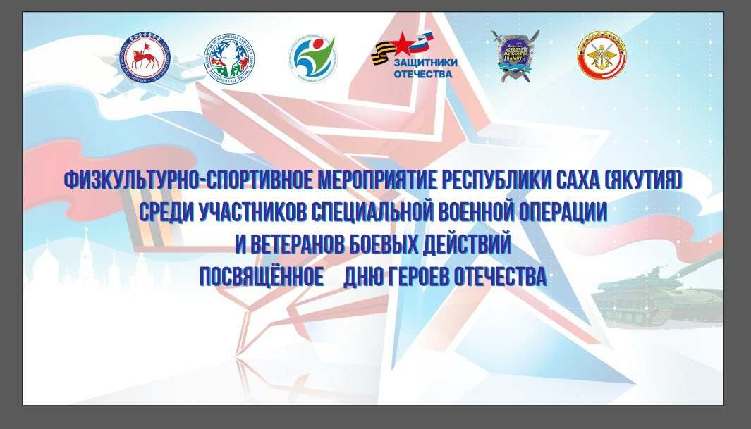 Республиканское физкультурное мероприятие среди ветеранов боевых действий и участников СВО, приуроченное ко Дню Героев Отечества. Студия «Мой Спорт!» — все о спорте в Якутии