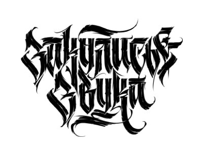 Дизайн музыкальных релизов. Alexander Stan Shimanov