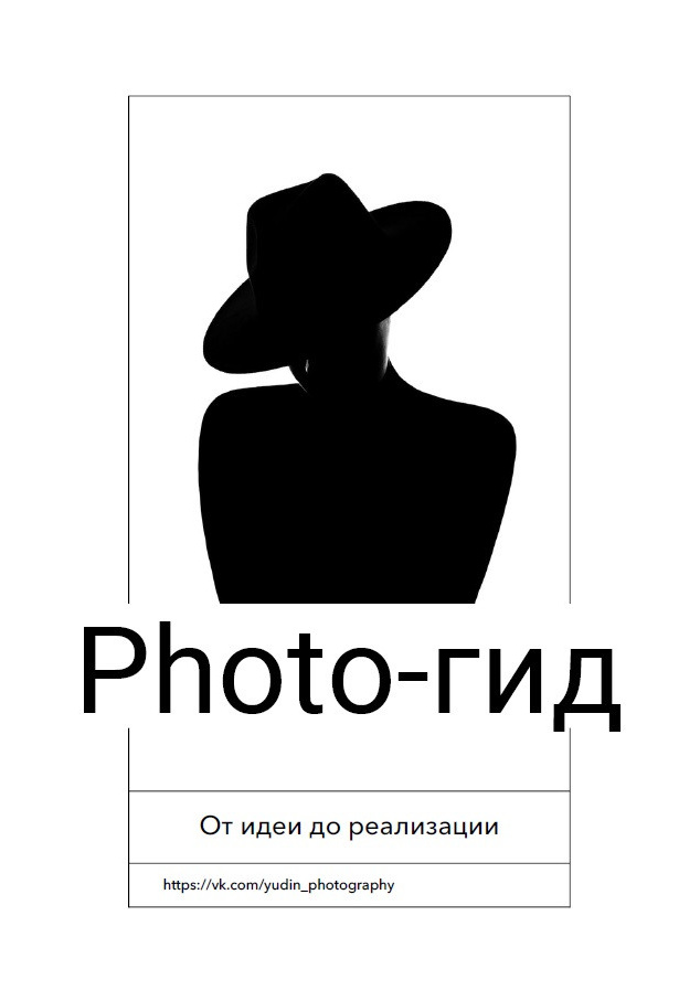 Фото-гайды. Портретный и Ню фотограф в Челябинске Сергей Юдин