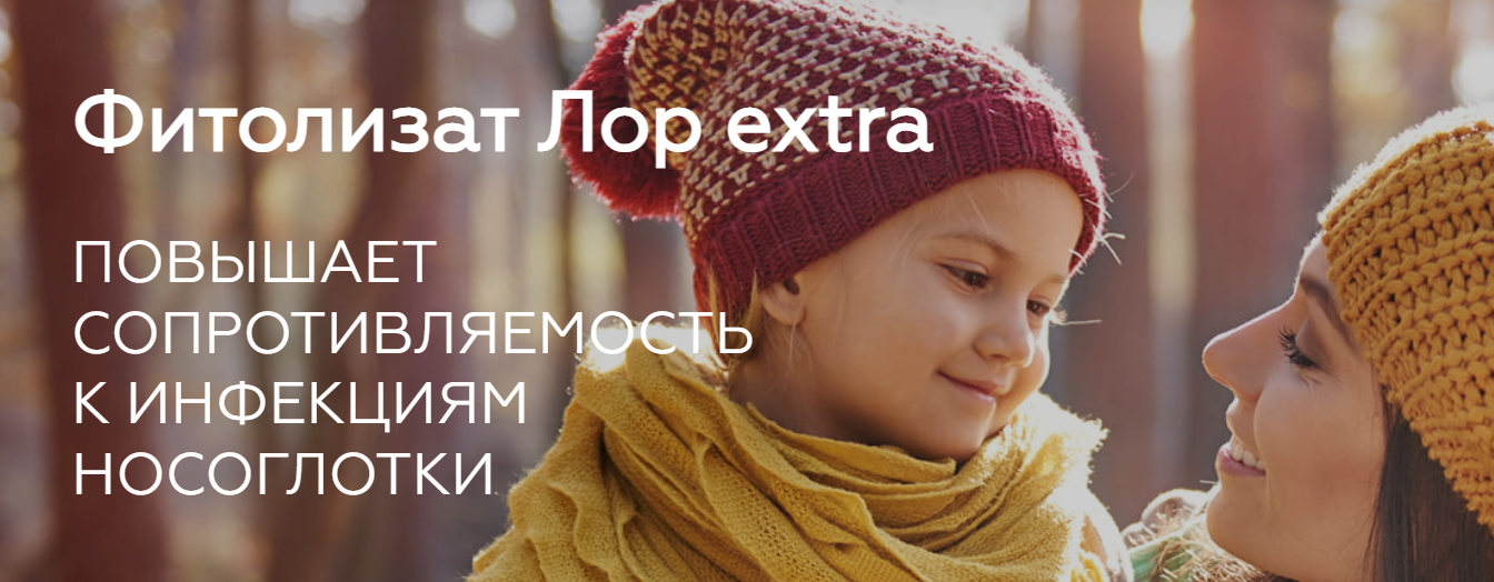 Фитолизат Лор Extra. Медицина с душой