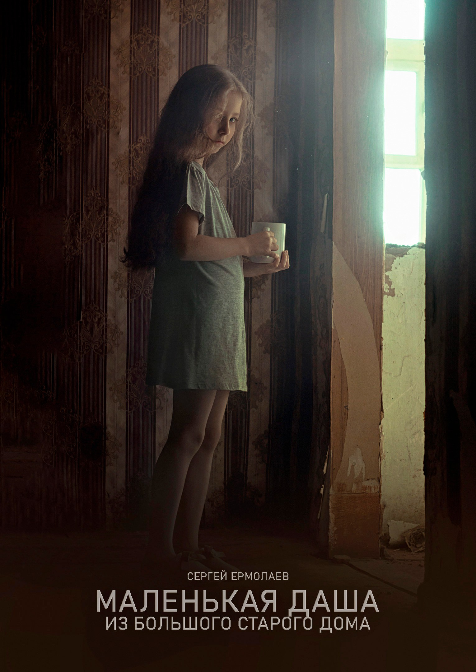 Маленькая Даша из большого старого дома