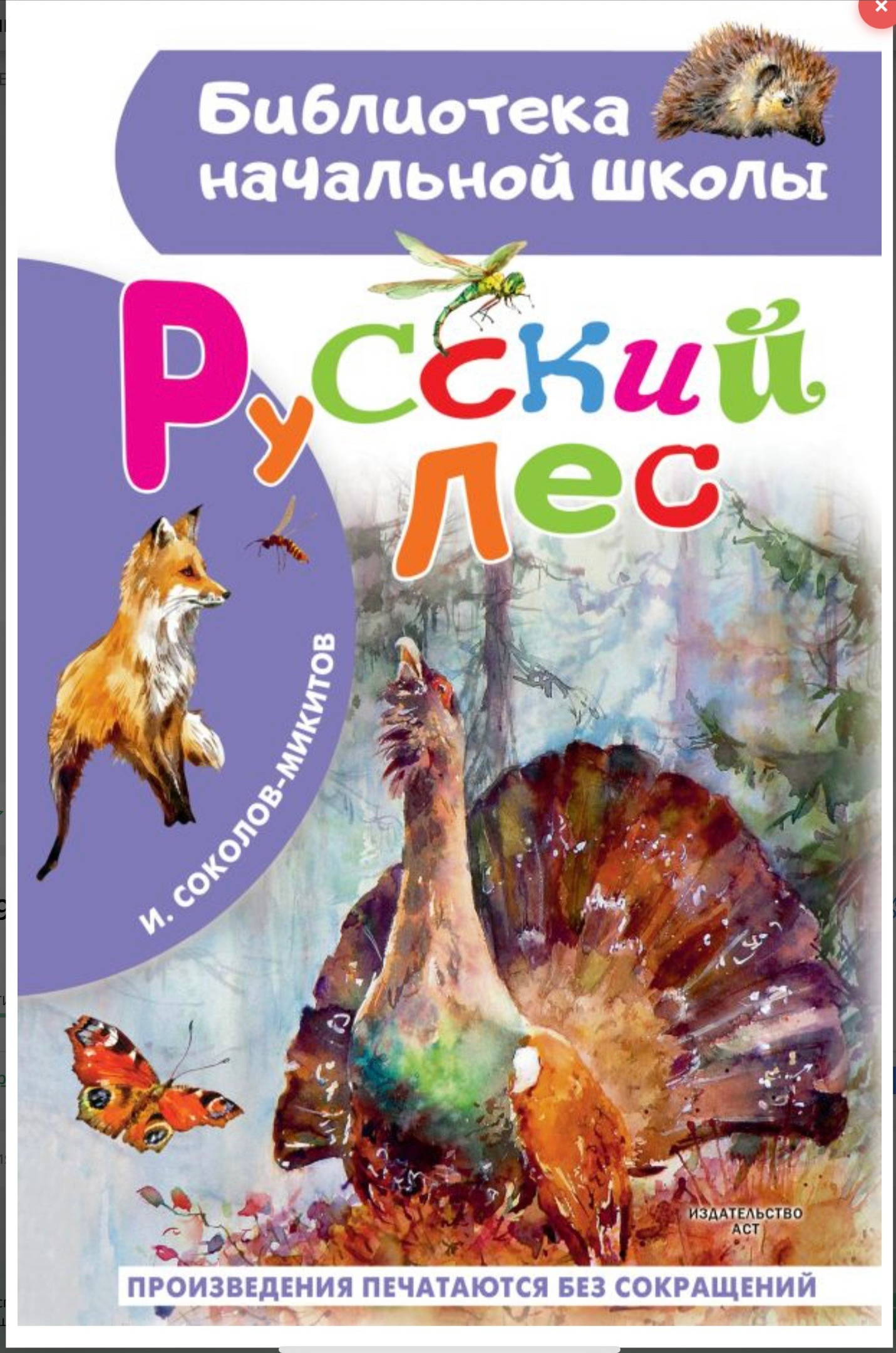 обложка к книге Соколова-Микитова "Русский лес" с рисунками художника Ольги ЦУриной