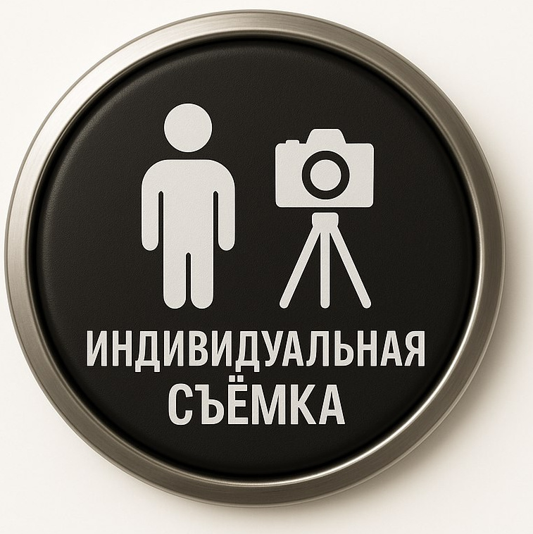 Кнопка индивидуальная фотосъемка, Москва фотограф Руслан Каримов