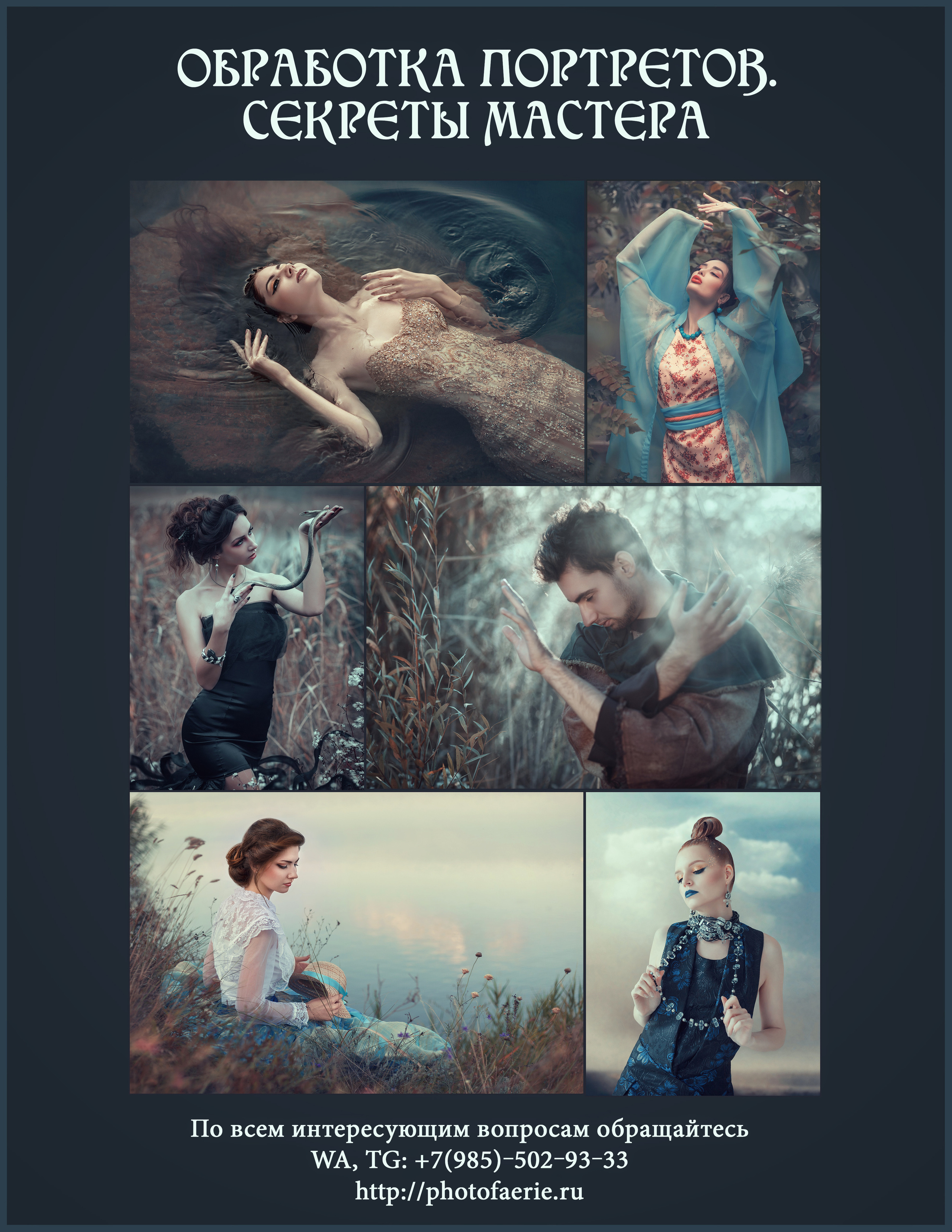 Курсы. Fine Art & Fashion фотограф в Москве Тягушова Юлия