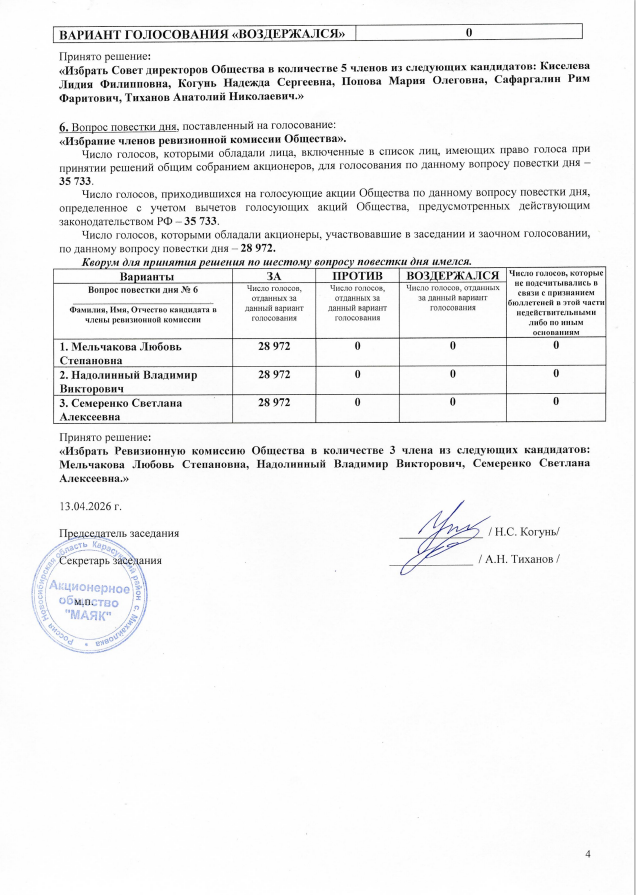 Сообщения, уведомления. Акционерное общество «Маяк» (АО «Маяк») Карасукский район