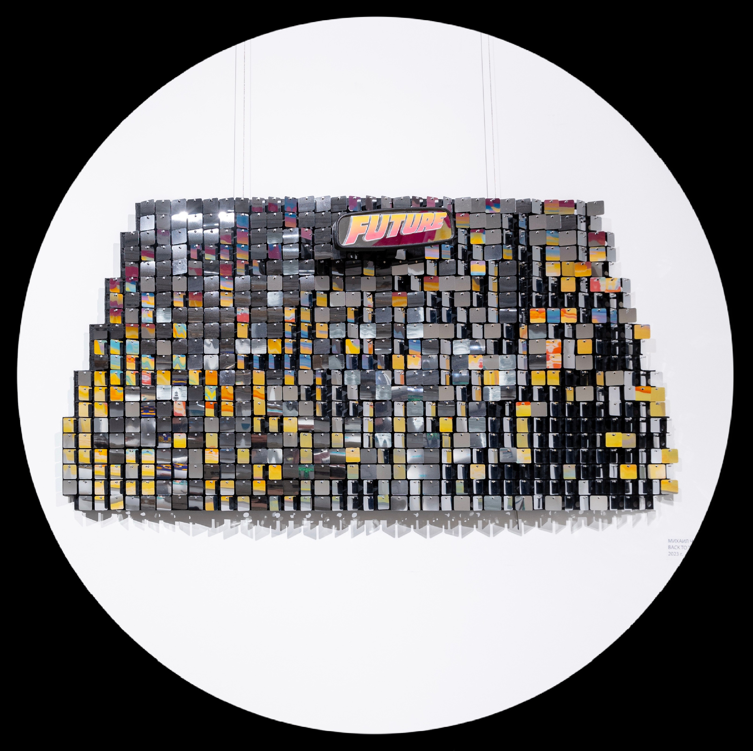 интерактивный арт объект назад в будущее пайетки зеркало движутся искусство