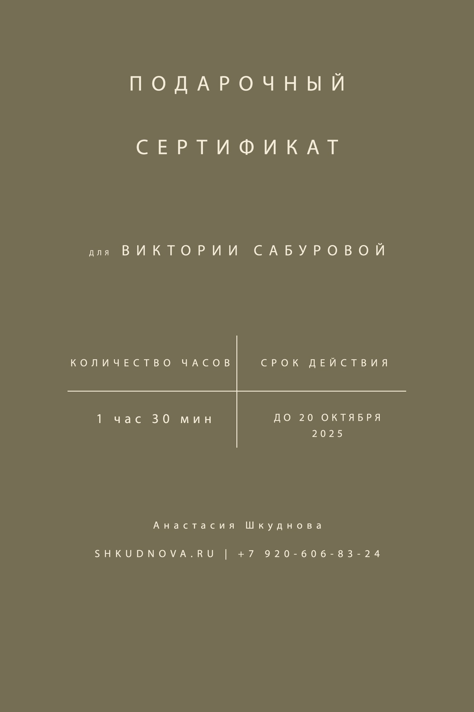 Подарочный сертификат. Анастасия Шкуднова — фотограф в Брянске