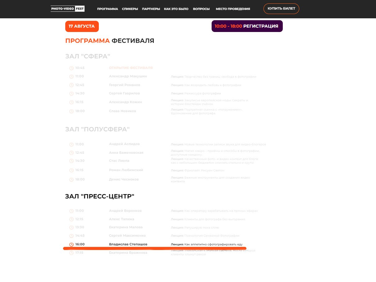 Расписание лекций PhotoVideoFest 2024, лекция как аппетитно сфотографировать еду, спикер Владислав Степашов