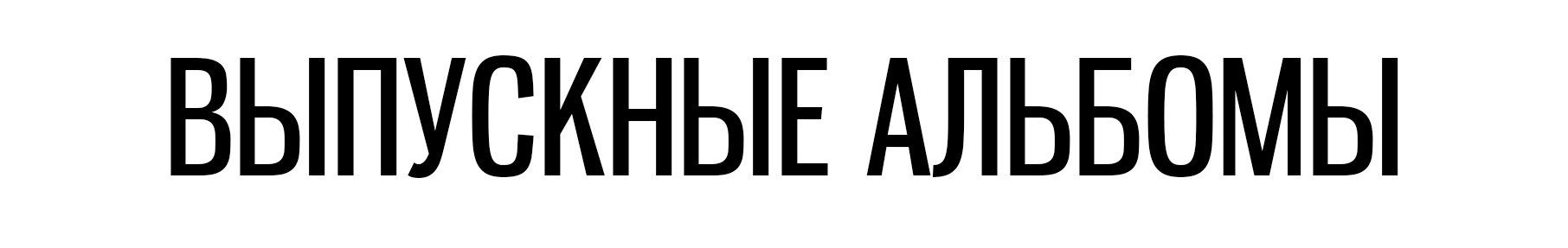 Выпускные альбомы