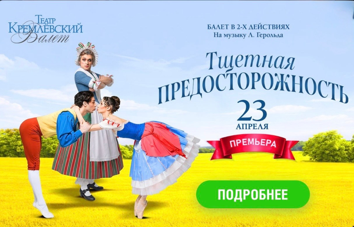 АфИША Премьеры балета «Тщетная предосторожность». Балетный фотограф, Концертный, Репортажный город Москва Ирина Абдуллаева