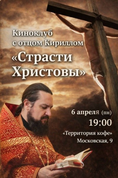 Клирик благочиния провел лекцию в киноклубе про фильм «Страсти Христовы». Северное благочиние Саратовской епархии