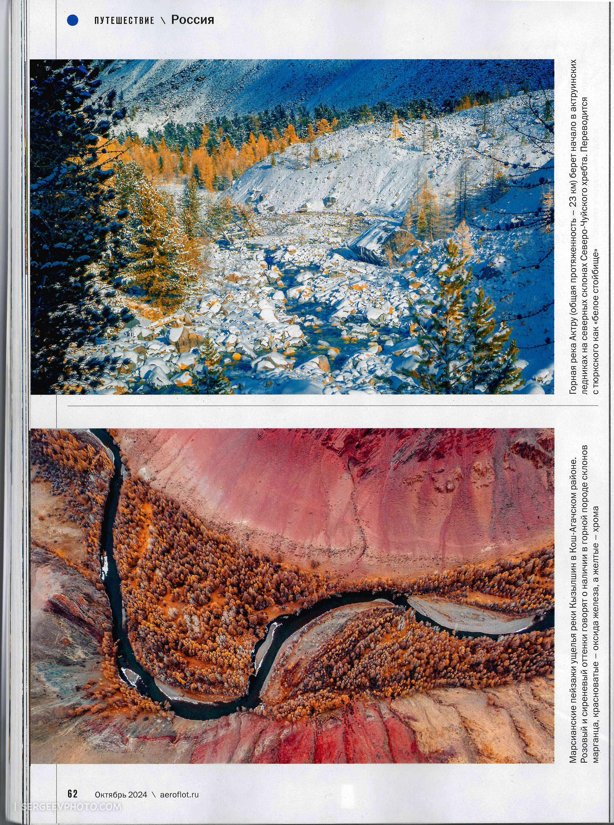 Article in Aeroflot’s in-flight magazine (October 2024). Photographer Kirill Sergeev | Moscow