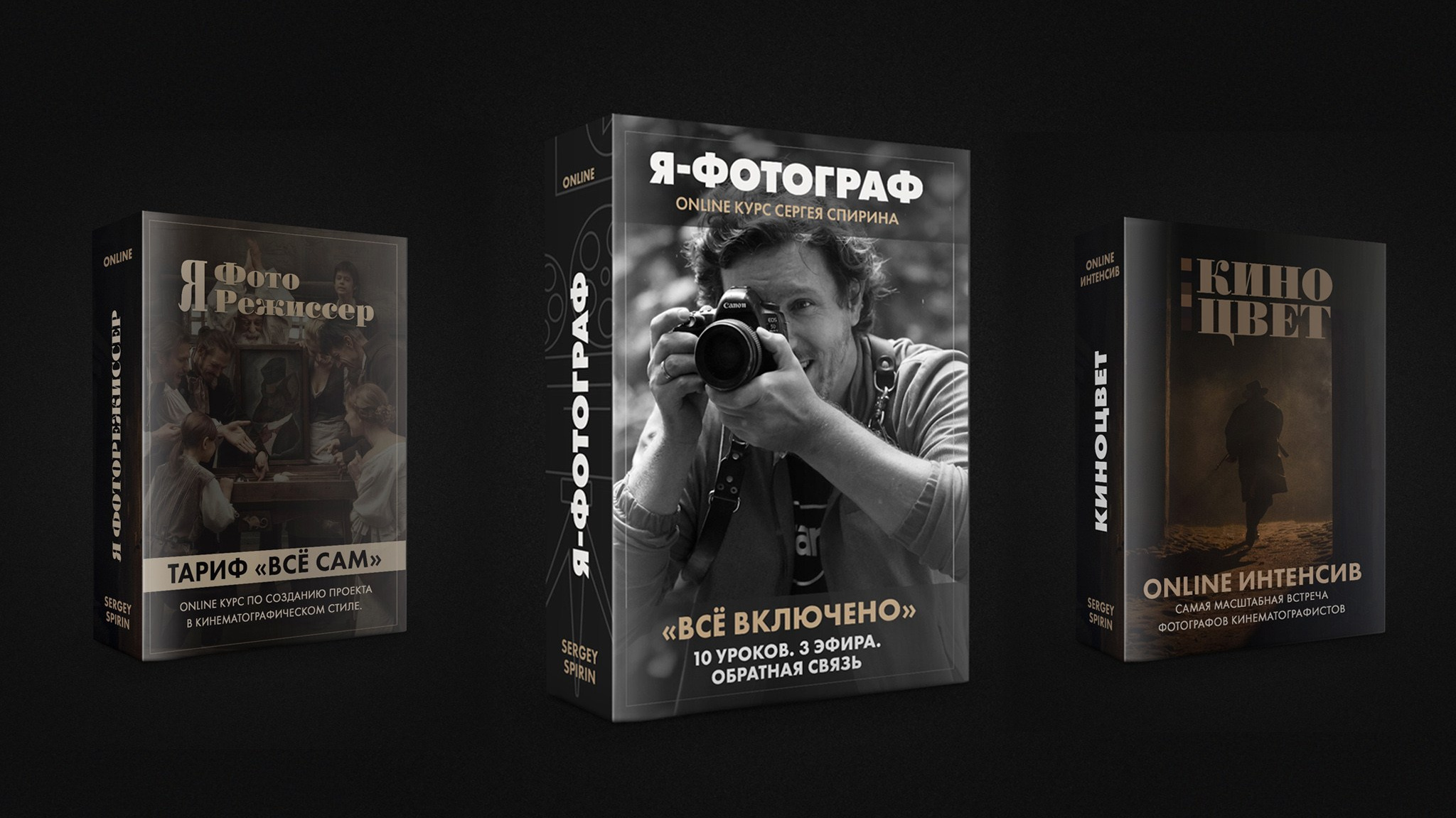 Online курсы. Фотограф и режиссер Сергей Спирин. Москва