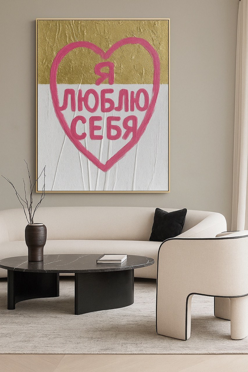 Картина на заказ для интерьера с индивидуальной аффирмацией и особым значением — это уникальное произведение искусства, созданное художником с учетом особенностей помещения и личных пожеланий заказчика.