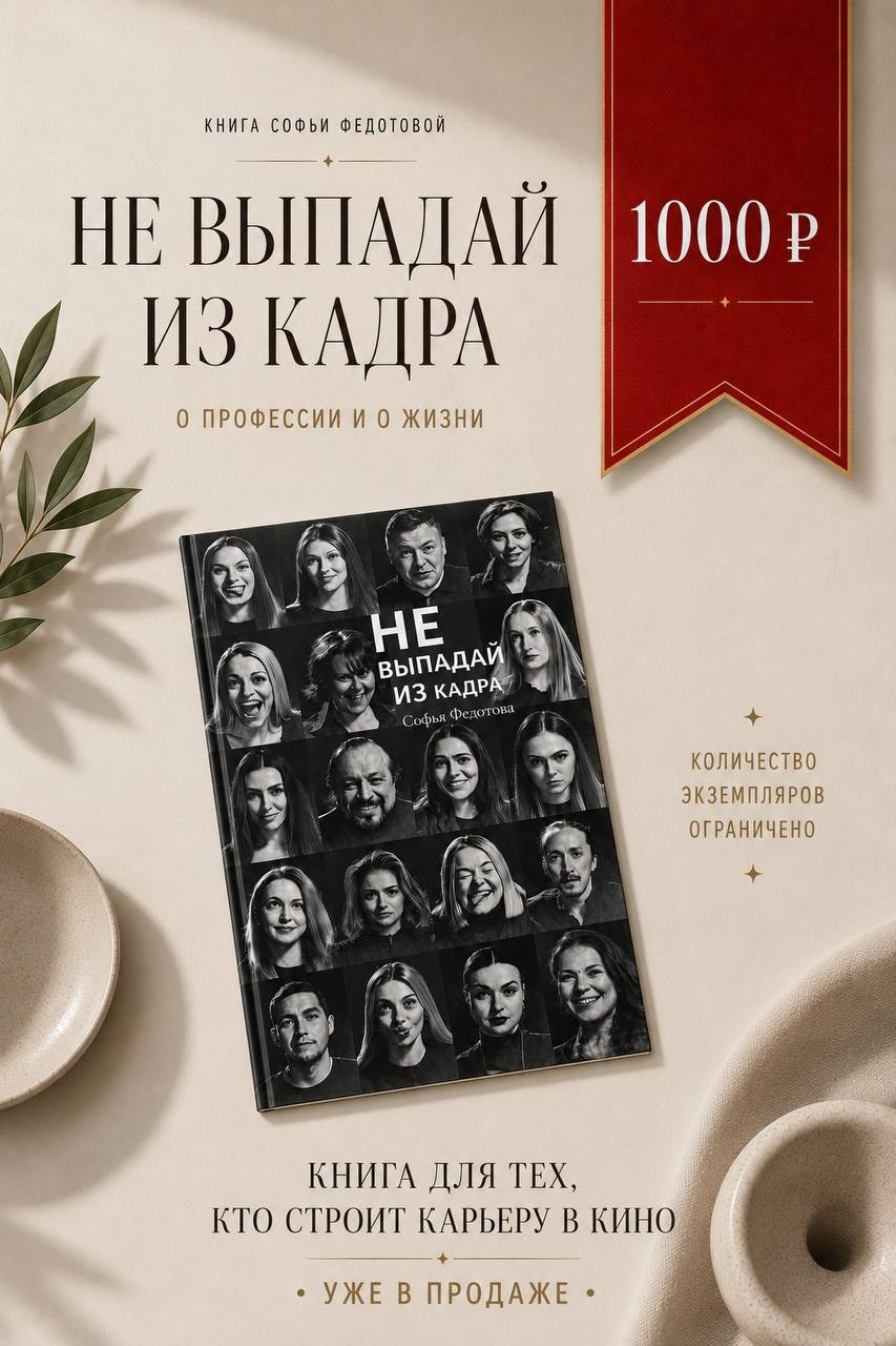 Книга «Не выпадай из кадра». Софья Федотова — продюсер, тренер киноактеров
