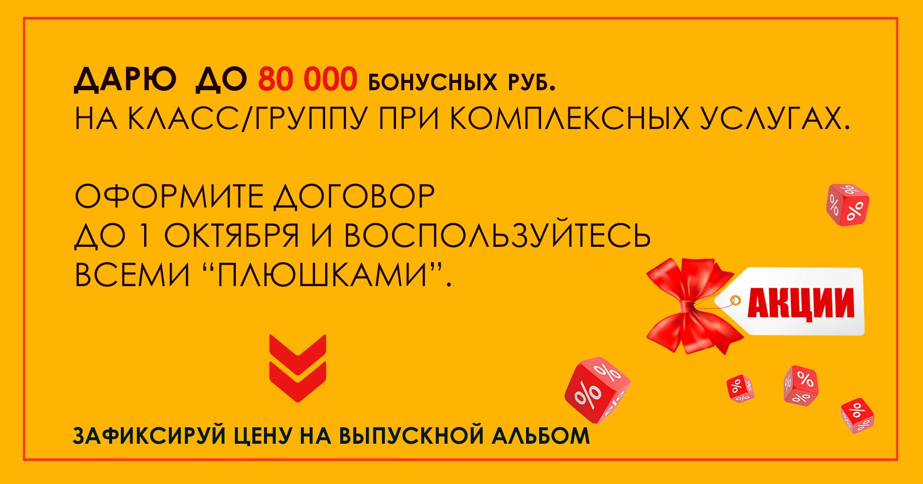 Красный рекламный банер с белым текстом про акционное предложение.