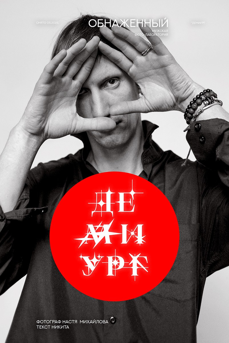 Мужской проект «Обнаженный». Психолог и фотограф в Санкт-Петербурге Настя Михайлова