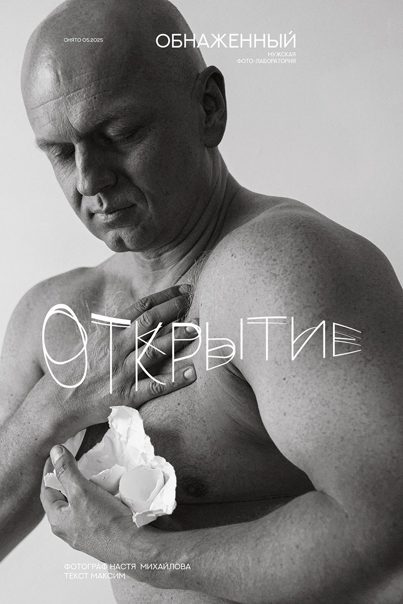 Мужской проект «Обнаженный». Психолог и фотограф в Санкт-Петербурге Настя Михайлова