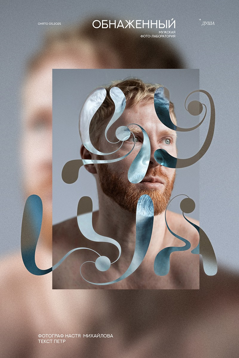 Мужской проект «Обнаженный». Психолог и фотограф в Санкт-Петербурге Настя Михайлова